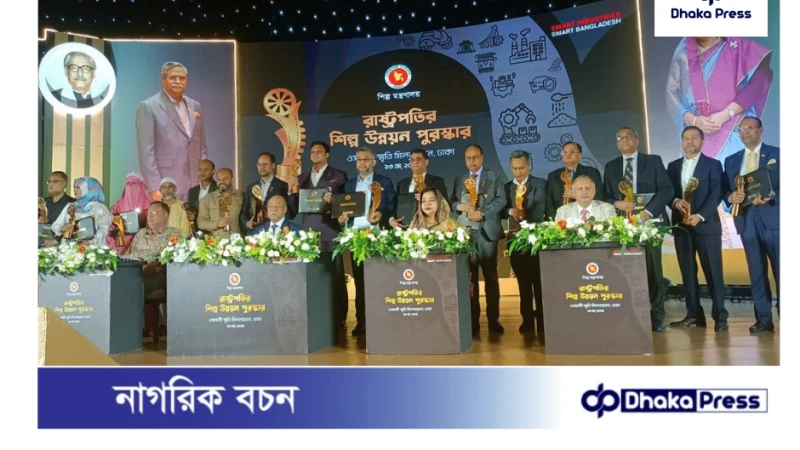 রাষ্ট্রপতির শিল্প উন্নয়ন পুরস্কার ২০২৩ পেল ২০ প্রতিষ্ঠান