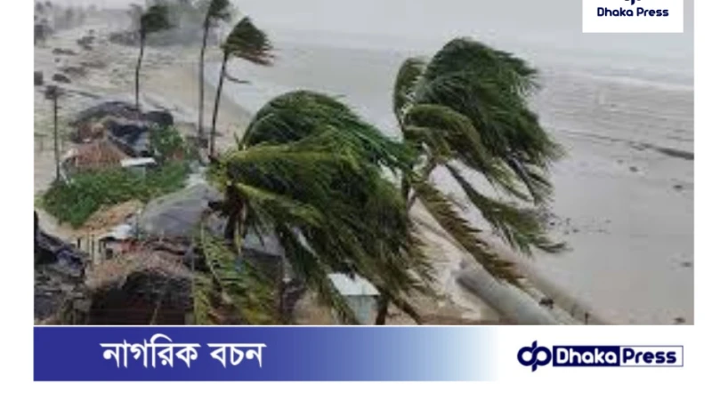 বাংলাদেশের উপকূলে আঘাত হানার সম্ভাবনা: ঘূর্ণিঝড় রেমাল