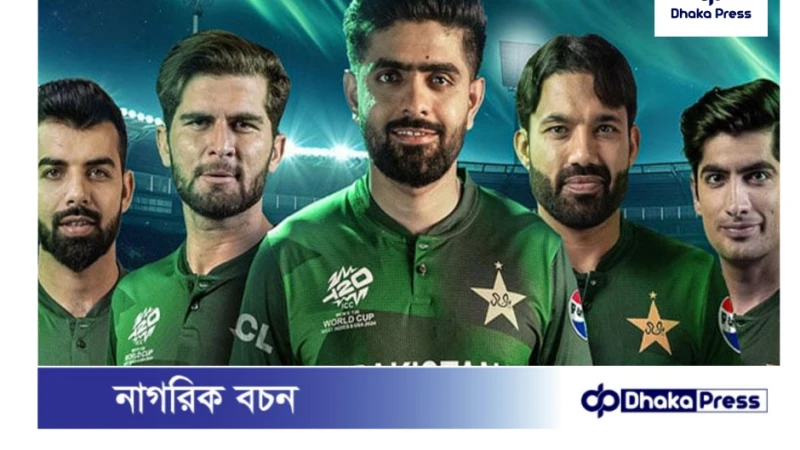 অবশেষে পাকিস্তানের টি ২০ বিশ্বকাপের দল ঘোষণা