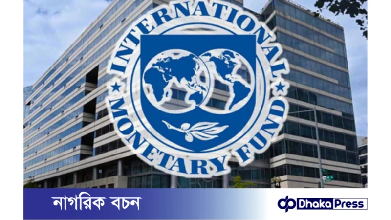 বাজেট ঘোষণার আগে আন্তর্জাতিক মুদ্রা তহবিলের (আইএমএফ) তৃতীয় কিস্তির ঋণ পাচ্ছে না বাংলাদেশ