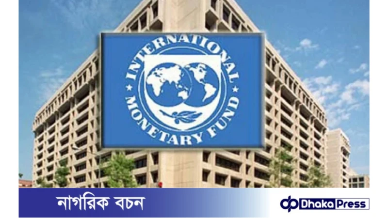 বাজেটের আগে কি আইএমএফের তৃতীয় কিস্তি পাচ্ছে বাংলাদেশ? 