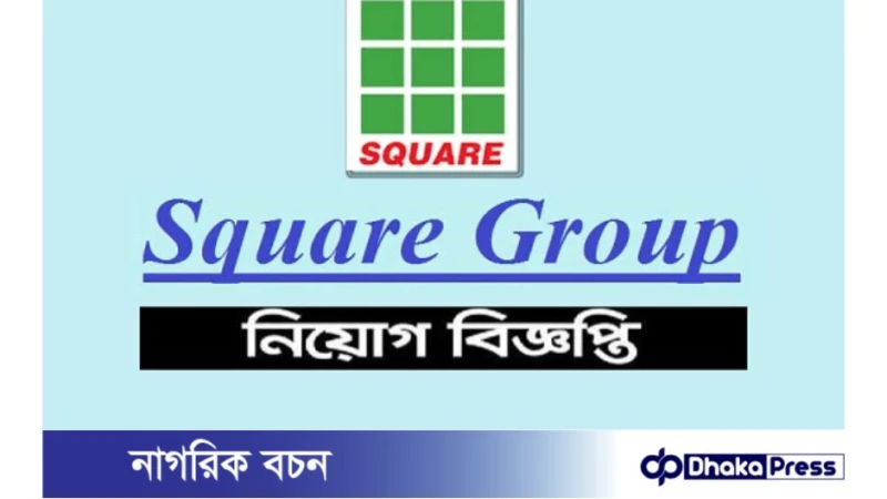 স্কয়ার গ্রুপে নিয়োগ বিজ্ঞপ্তি প্রকাশ