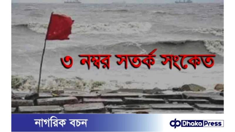 সমুদ্র বন্দরে ৩ নম্বর সতর্ক সংকেত 