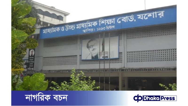 আগামীকাল থেকে যশোর বোর্ডের কলেজগুলোয় একাদশ শ্রেণিতে অনলাইনে শিক্ষার্থী ভর্তির কার্যক্রম শুরু