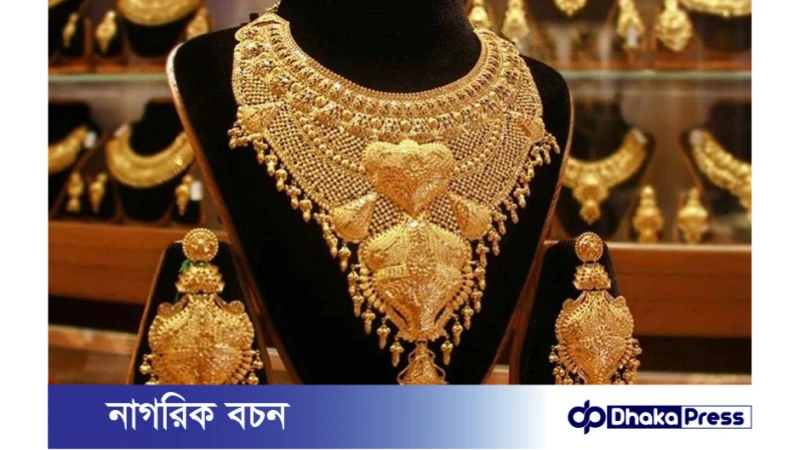 অবশেষে দেশের বাজারে কমলো স্বর্ণের দাম!