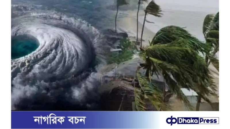 ঘূর্ণিঝড়ে উপকূলীয় অঞ্চলে ৩০০-৩৫০ মিলিমিটার বৃষ্টির সম্ভাবনা 