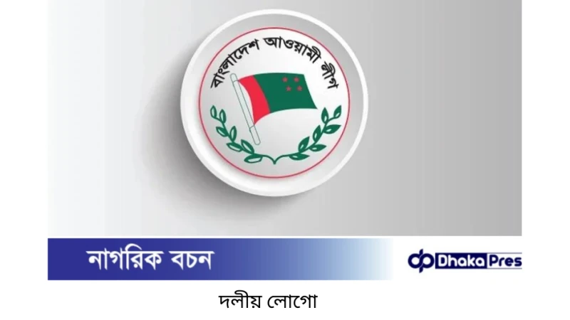 আওয়ামী লীগের সহযোগী সংগঠনের ৫০ নেতা চীন সফরে যাচ্ছেন