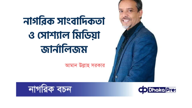 নাগরিক সাংবাদিকতা ও সোশ্যাল মিডিয়া জার্নালিজম