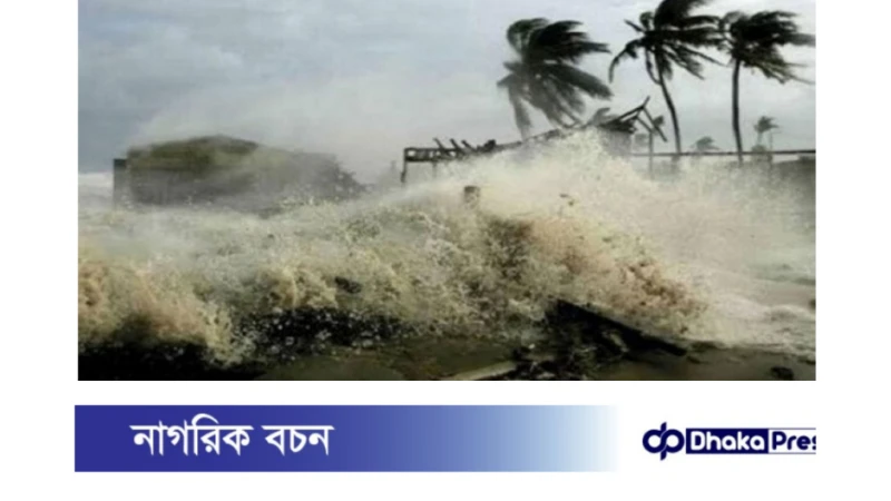 উপকূলে ১২ ফুট পর্যন্ত জলোচ্ছ্বাসের আশঙ্কা: