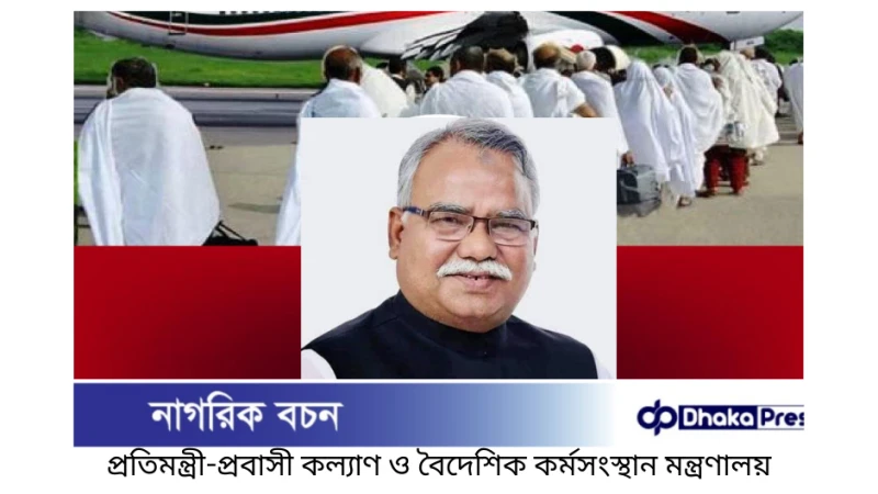 সিলেট থেকে সরাসরি মদিনা হজ ফ্লাইট চালুঃ প্রতিমন্ত্রী-প্রবাসী কল্যাণ ও বৈদেশিক কর্মসংস্থান মন্ত্রণালয়