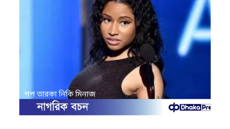 নিকি মিনাজ মাদক বহনের অভিযোগে আটক, জরিমানা দিয়ে মুক্তি, ম্যানচেস্টার কনসার্ট বাতিল!