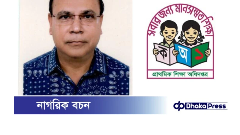 প্রাথমিক শিক্ষা অধিদপ্তরের নতুন মহাপরিচালক হিসেবে আব্দুস সামাদের দায়িত্ব গ্রহণ