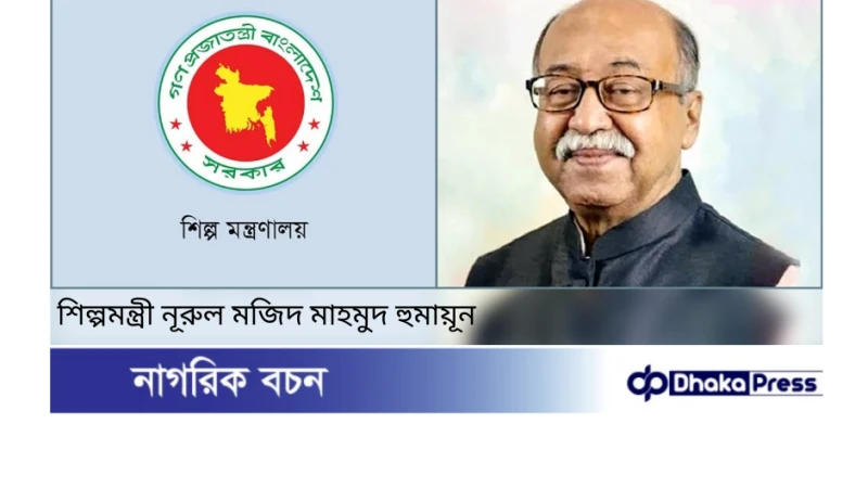 শিল্পমন্ত্রী নূরুল মজিদ মাহমুদ হুমায়ূন শিল্প মন্ত্রণালয়ের অসমাপ্ত কাজ দ্রুত শেষ করার নির্দেশ দিয়েছেন।