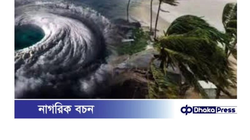 ঘূর্ণিঝড় রিমাল মোংলায় আঘাত হানতে পারে রাত ১০টার মধ্যে