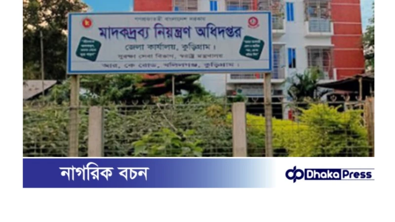 কুড়িগ্রামে মাদক সেবনের দায়ে  পিতা ও ছে‌লের কারাদণ্ড