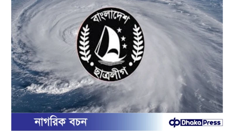 ঘূর্ণিঝড় রেমাল : ছাত্রলীগ নেতাকর্মীদের মানুষের পাশে থাকার নির্দেশ 