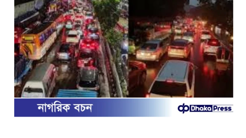 ঢাকায় দমকা বাতাস ও বৃষ্টিতে যানজট