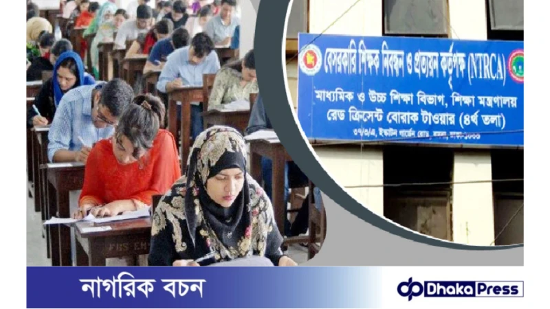 ১৮তম শিক্ষক নিবন্ধনের লিখিত পরীক্ষা কবে, জানাল এনটিআরসিএ