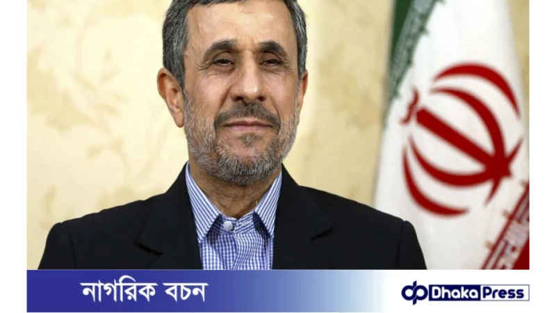 ইরানের প্রেসিডেন্ট প্রার্থী হওয়ার ঘোষণা দিলেন আহমাদিনেজাদ