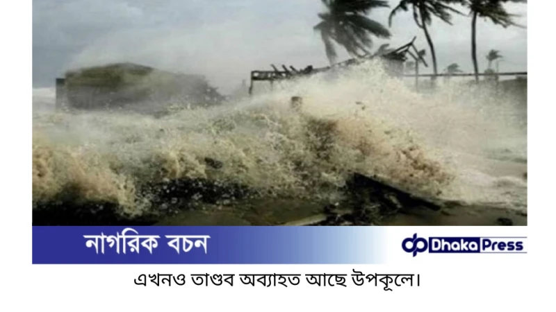 ঘূর্ণিঝড় রিমাল: উপকূলীয় এলাকায় তাণ্ডব অব্যাহত, মৃত্যু ৩