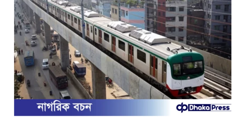 মেট্রোরেল সকাল ৭ টার পর থেকে প্রায় ২ ঘণ্টা ধরে বন্ধ ছিল।