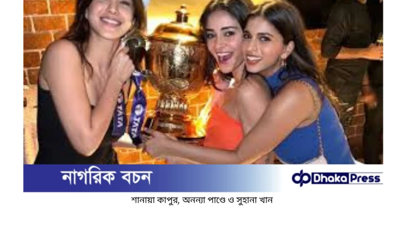 শাহরুখ খানের মেয়ে সুহানা বান্ধবীদের সাথে কেকেআরের জয় উদযাপন করলেন