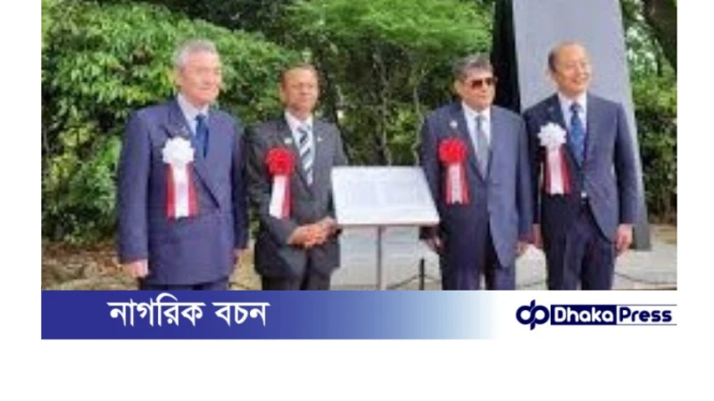 জাপানের নাগাসাকি শহরে বাংলাদেশের নির্মিত শান্তি স্মৃতিস্তম্ভ উদ্বোধন