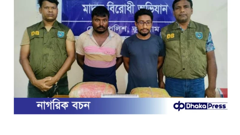 কুড়িগ্রামে ৭ কেজি গাঁজাসহ ২ মাদক ব্যবসায়ী গ্রেফতার