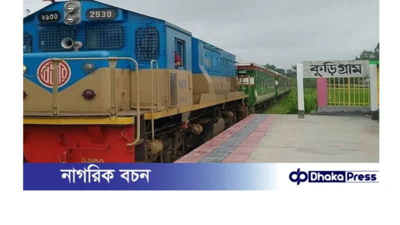 ২২ লাখ জনসাধারণের একটি লোকাল ও একটি আন্তঃনগর ট্রেন