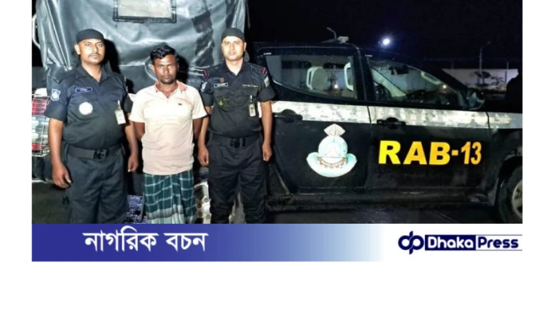 র‌্যাবের অভিযানে কুড়িগ্রামে ১০ কেজি গাঁজাসহ আটক ১