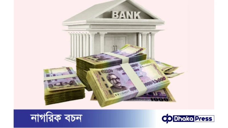 আন্তঃব্যাংকে লেনদেন কমেছে লাখ কোটি টাকার বেশি