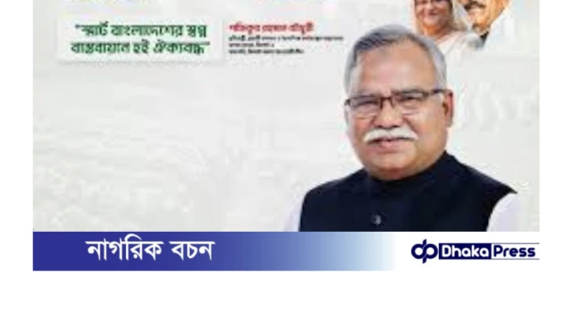মাননীয় প্রতিমন্ত্রী, প্রবাসী কল্যাণ ও বৈদেশিক কর্মসংস্থান মন্ত্রণালয়: শফিকুর রহমান চৌধুরী
