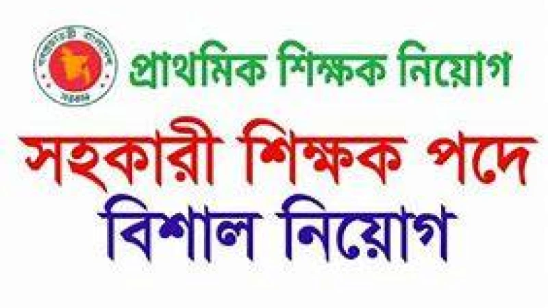 প্রাথমিকে ময়মনসিংহ, খুলনা ও রাজশাহী বিভাগে আবেদন শেষ ১৪ এপ্রিল