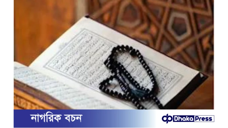 কোরআনের যে ৩টি আয়াত পাঠ করলে ৭০ হাজার ফেরেশতা দোয়া করে