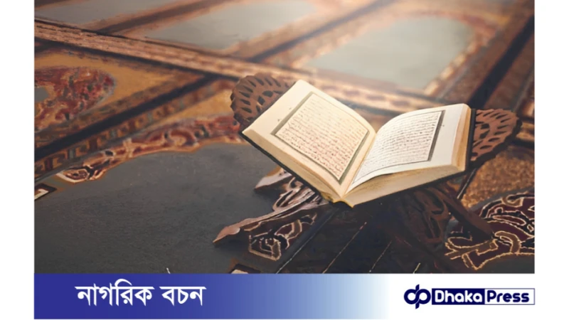দ্বিন বলতে যা বোঝায় কোরআনের বর্ণনায়