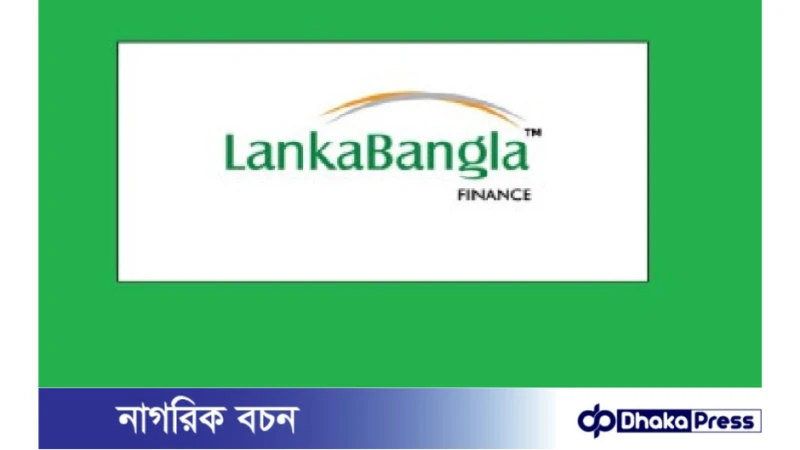 লংকাবাংলা ফাইন্যান্স পিএলসি নিয়োগ বিজ্ঞপ্তি প্রকাশ