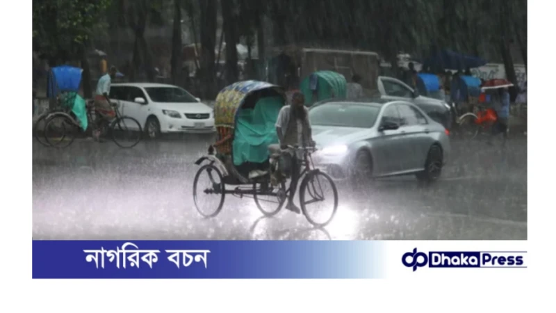 আজ ঢাকাসহ দেশের বিভিন্ন জেলায় বৃষ্টি হতে পারে।