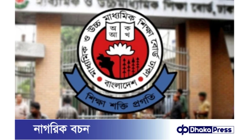 ৩০ জুন থেকে এইচএসসি পরীক্ষা, ২০২৪ যথারীতি অনুষ্ঠিত হবে: ঢাকা শিক্ষা বোর্ড