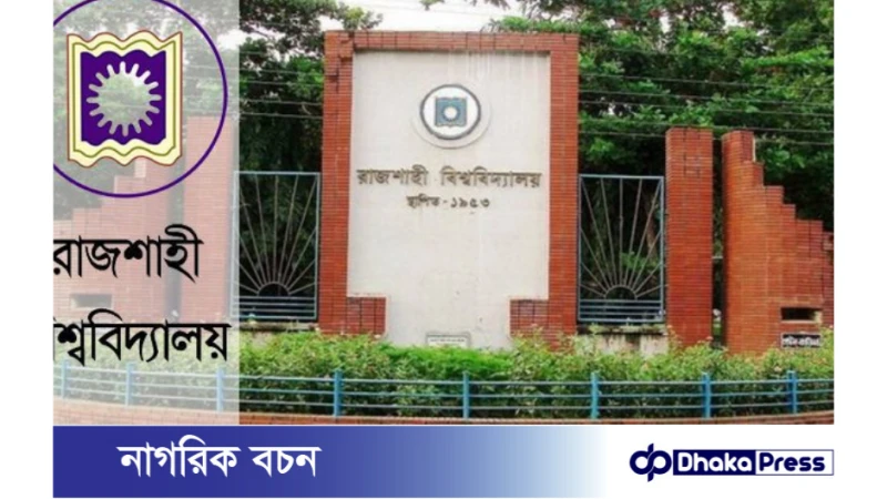 রাজশাহী বিশ্ববিদ্যালয়ে স্নাতক (সম্মান) প্রথম বর্ষের ভর্তি পরীক্ষা পৃথক চারটি বিভাগীয় শহরে অনুষ্ঠিত হবে