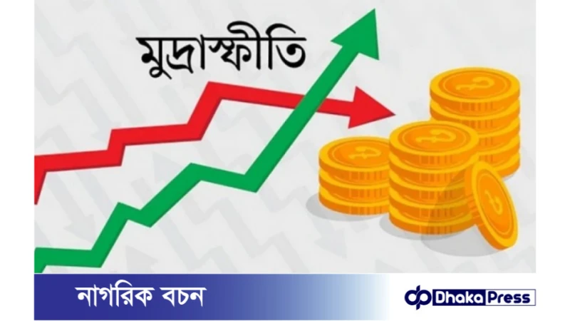 ভোক্তার প্রকৃত আয় বাড়ার চেয়ে মূল্যস্ফীতির হার বেশি