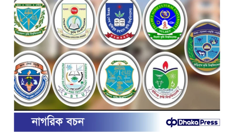 কৃষি বিশ্ববিদ্যালয় গুচ্ছ ভর্তি আবেদনের সময়সীমা ৬ দিন বৃদ্ধি