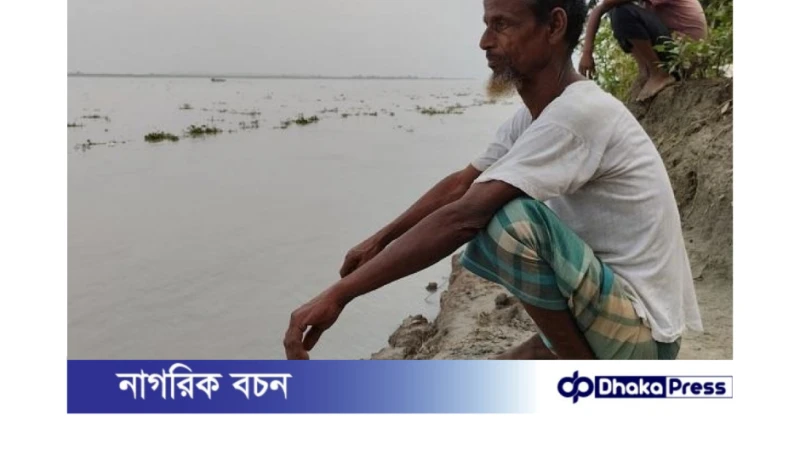 ব্রহ্মপুত্রের ভাঙনে ভাঙে কুড়িগ্রামের হাজারো সাজানো সংসার 