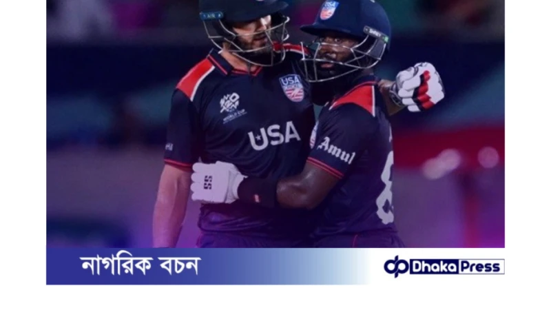 বিশ্বকাপের ১ম ম্যাচে কানাডার  ১৯৫ রান তাড়া করে জিতল আমেরিকা