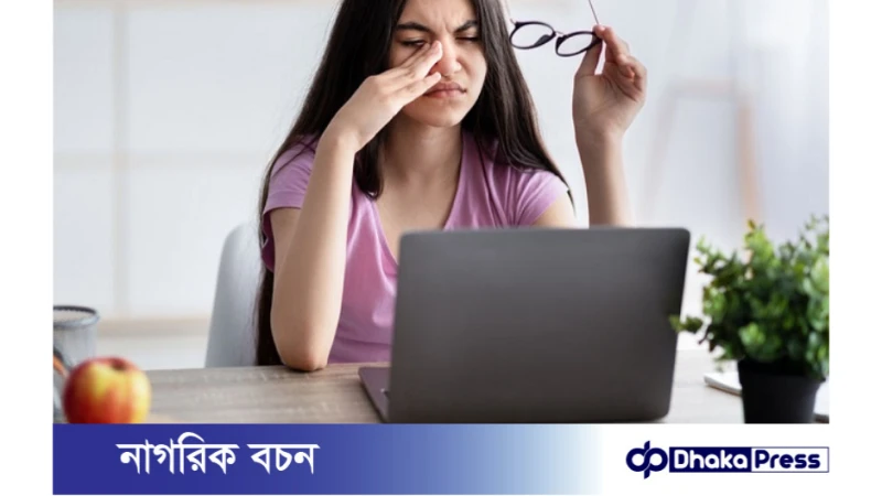 স্ক্রিন টাইম ছাড়াও চোখের জন্য আরও কিছু ক্ষতিকর অভ্যাস