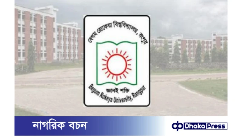 বেগম রোকেয়া বিশ্ববিদ্যালয়ের কর্মকর্তাদের পদোন্নতি: ইউজিসির নিষেধাজ্ঞা বহাল