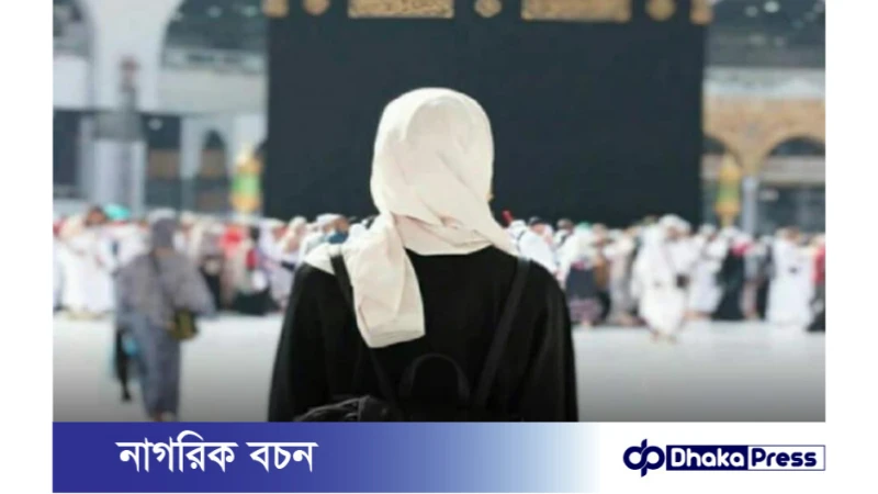 নারীরা মাহরাম ছাড়া হজ করলে হজ আদায় হবে কি?