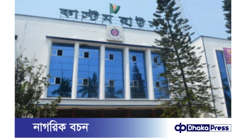 নতুন কাস্টমস আইনে শুল্কায়নের ১০ দিনের মধ্যে কর পরিশোধ করে পণ্য খালাস না করলে জরিমানা