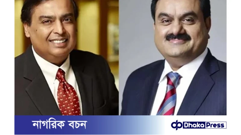 মুকেশ আম্বানিকে পেছনে ফেলে ১১১ বিলিয়ন ডলার সম্পত্তি নিয়ে এশিয়ার শীর্ষ ধনী গৌতম আদানিই