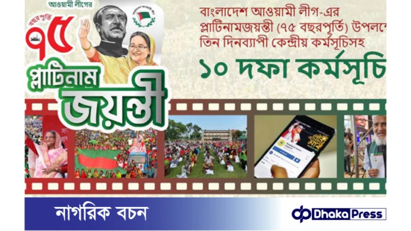 আগামী ২৩ জুন আওয়ামী লীগের প্লাটিনাম জয়ন্তী উদযাপন উপলক্ষে ১০ দফা কর্মসূচি ঘোষণা