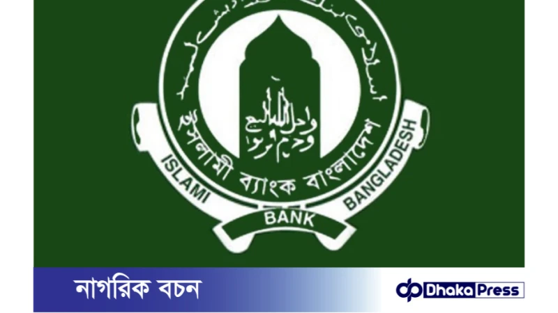 চট্টগ্রাম নগরে ইসলামী ব্যাংক শাখার ভল্ট থেকে গ্রাহকের ১৪৯ ভরি স্বর্ণ গায়েব